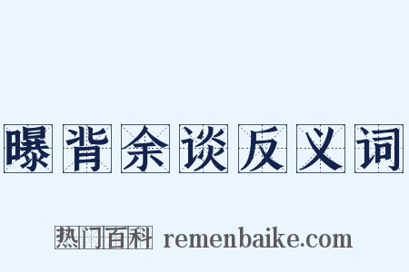 曝背余谈反义词是什么意思的图片